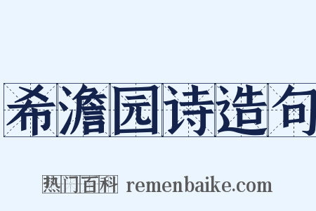 希澹园诗造句是什么意思的图片